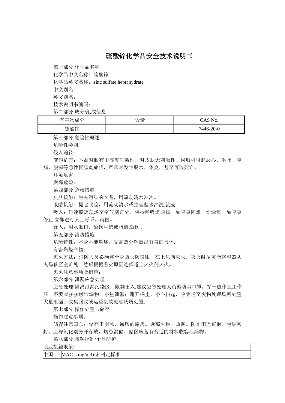 硫酸锌化学品安全技术说明书_第1页