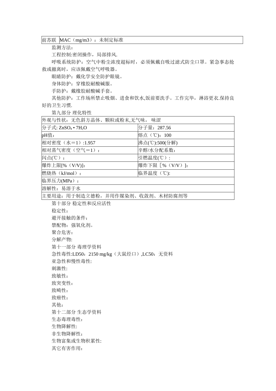 硫酸锌化学品安全技术说明书_第2页