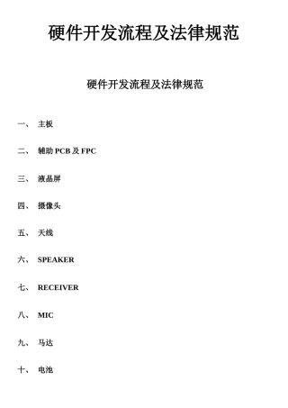 硬件开发流程及规范