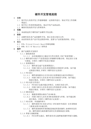 硬件开发管理办法及流程图