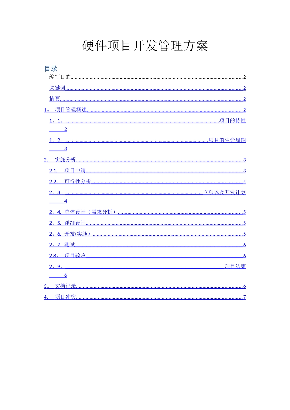 硬件项目开发管理方案_第1页