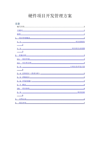 硬件项目开发管理方案