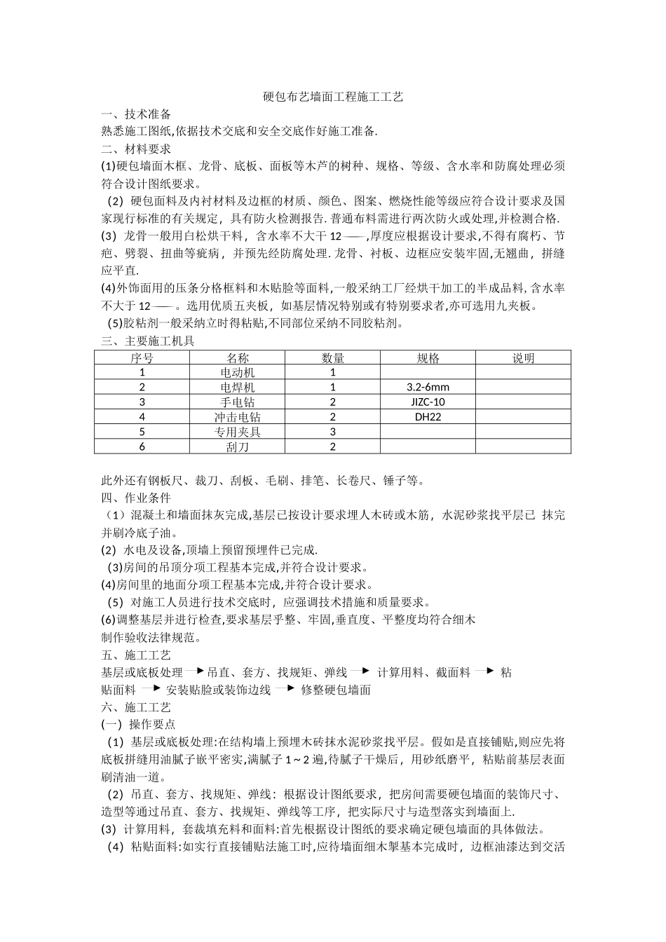 硬包布艺墙面工程施工工艺_第1页