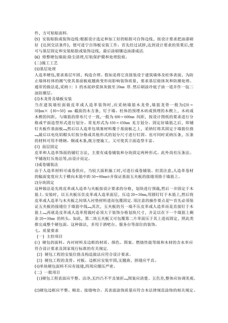 硬包布艺墙面工程施工工艺_第2页