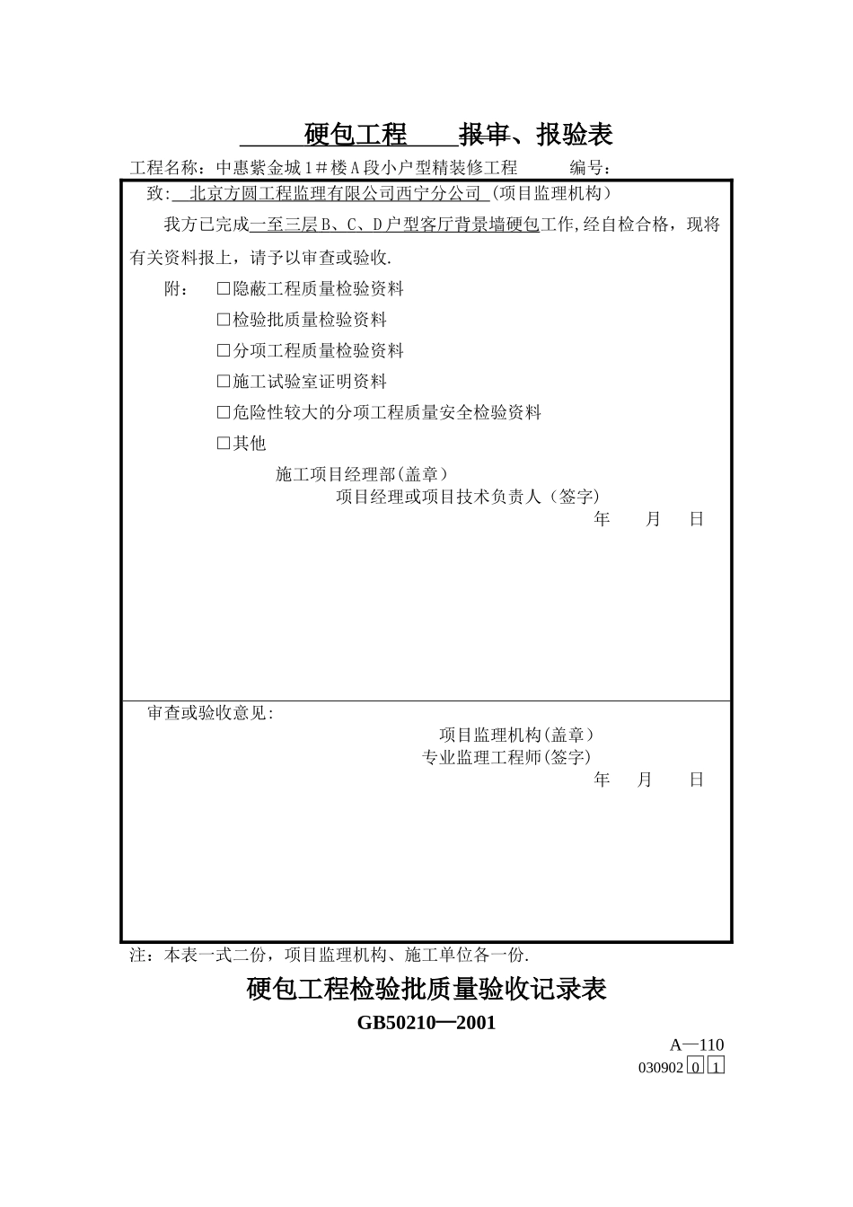 硬包工程-检验批-、报验单_第1页