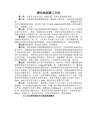 硬化地面施工方法