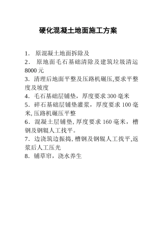 硬化混凝土地面施工方案