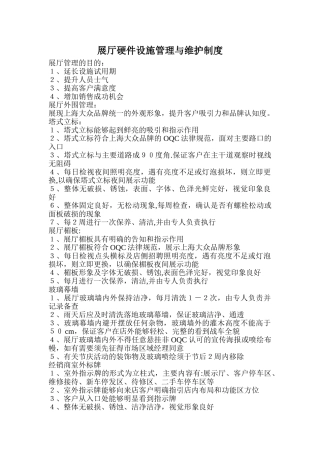 硬件设施管理与维护制度