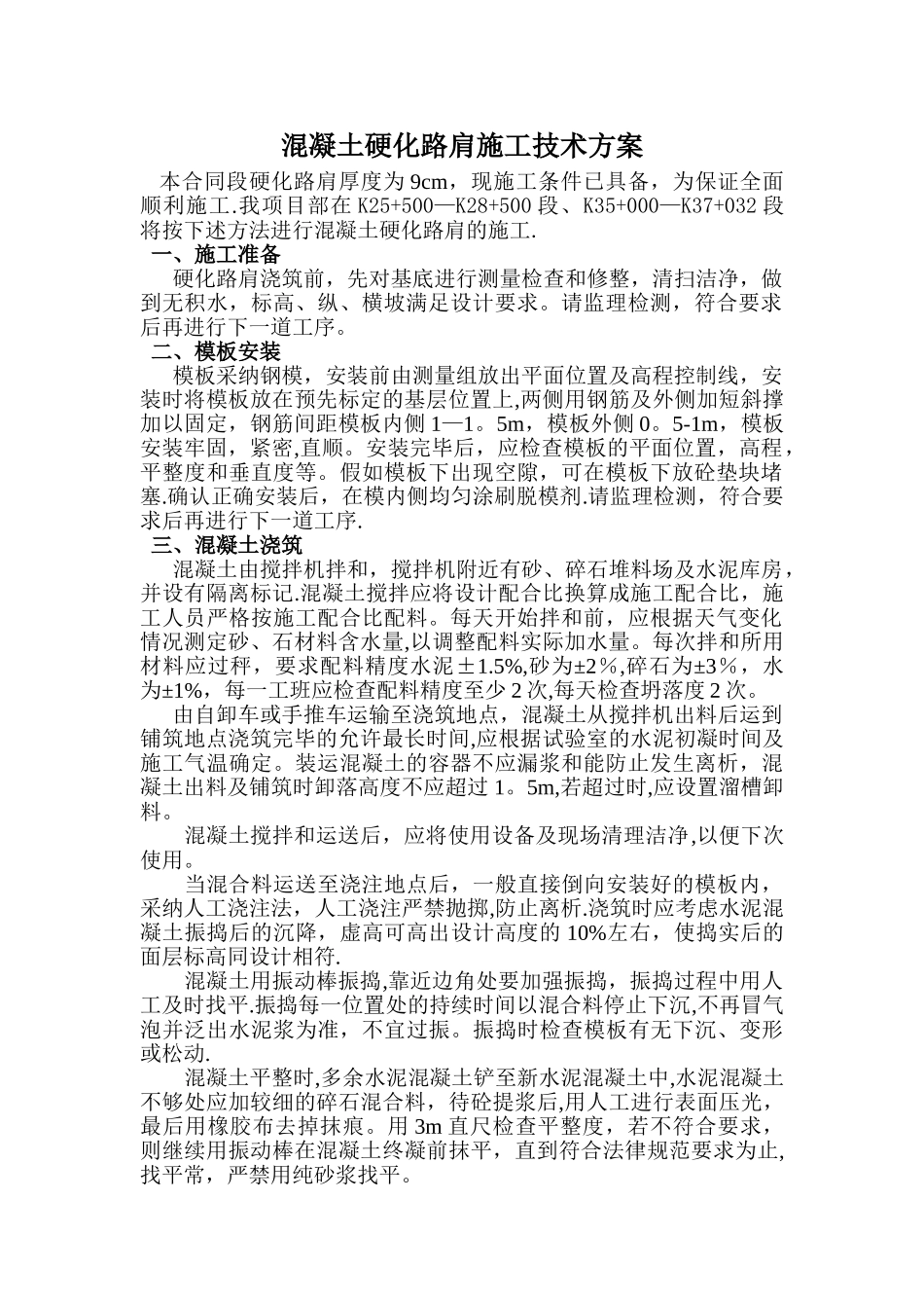 硬化路肩施工技术方案_第1页