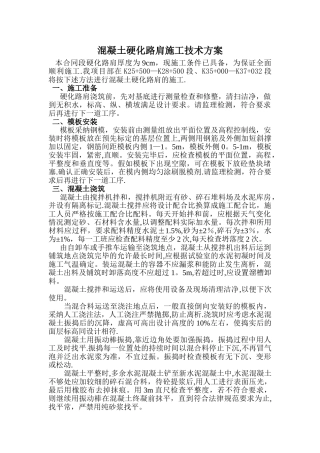 硬化路肩施工技术方案