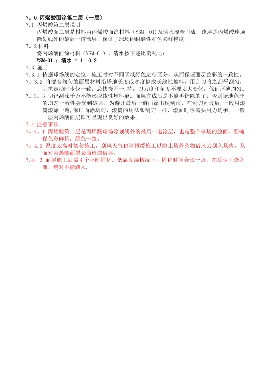 硬地丙烯酸施工工艺_第3页