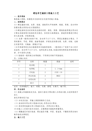 硬包布艺墙面施工工艺标准