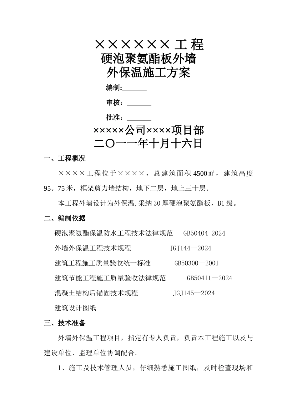 硬泡聚氨酯外墙外保温施工方案_第1页