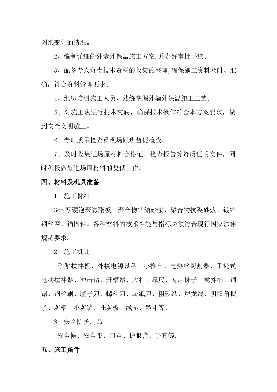 硬泡聚氨酯外墙外保温施工方案_第2页