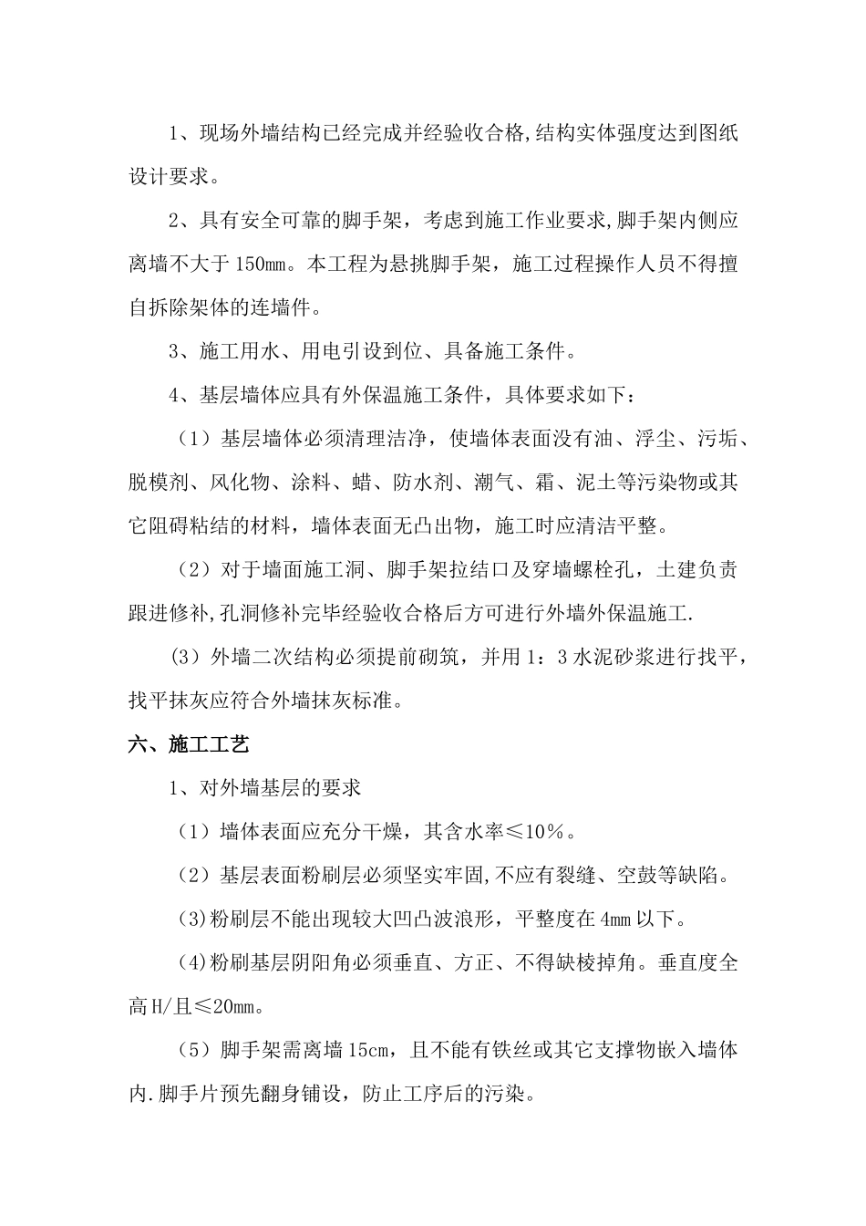 硬泡聚氨酯外墙外保温施工方案_第3页