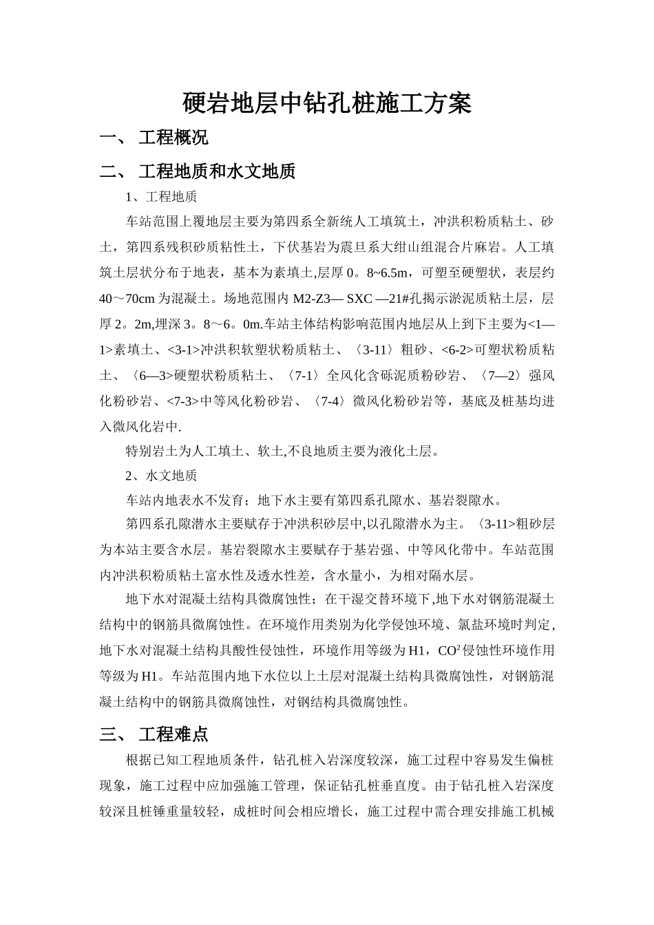 硬岩地层钻孔桩施工方案_第1页