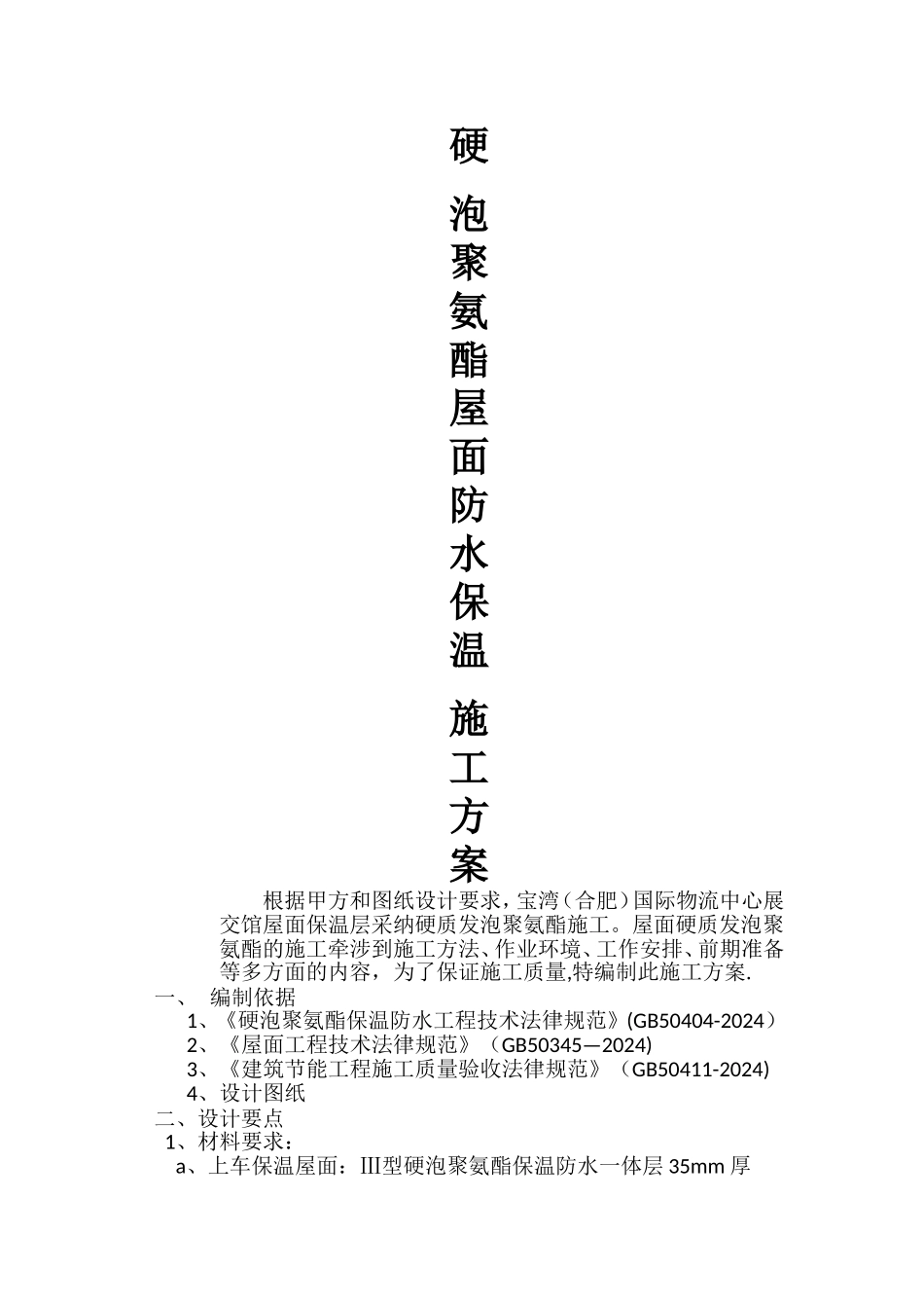 硬泡聚氨酯屋面防水保温施工方案_第1页