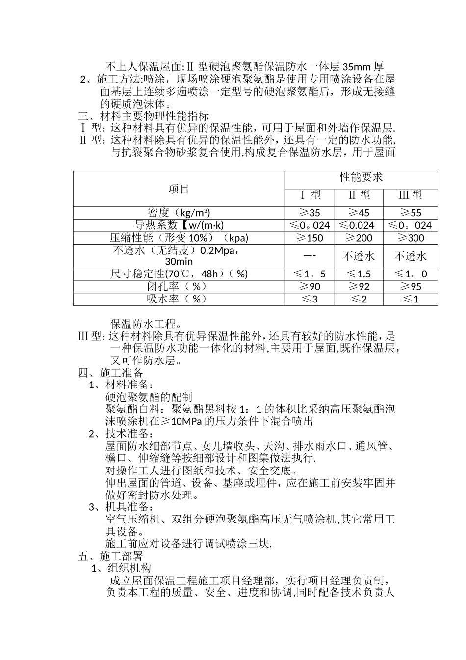 硬泡聚氨酯屋面防水保温施工方案_第2页