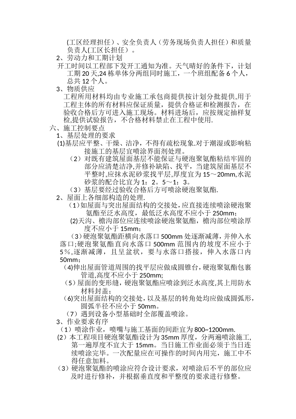 硬泡聚氨酯屋面防水保温施工方案_第3页