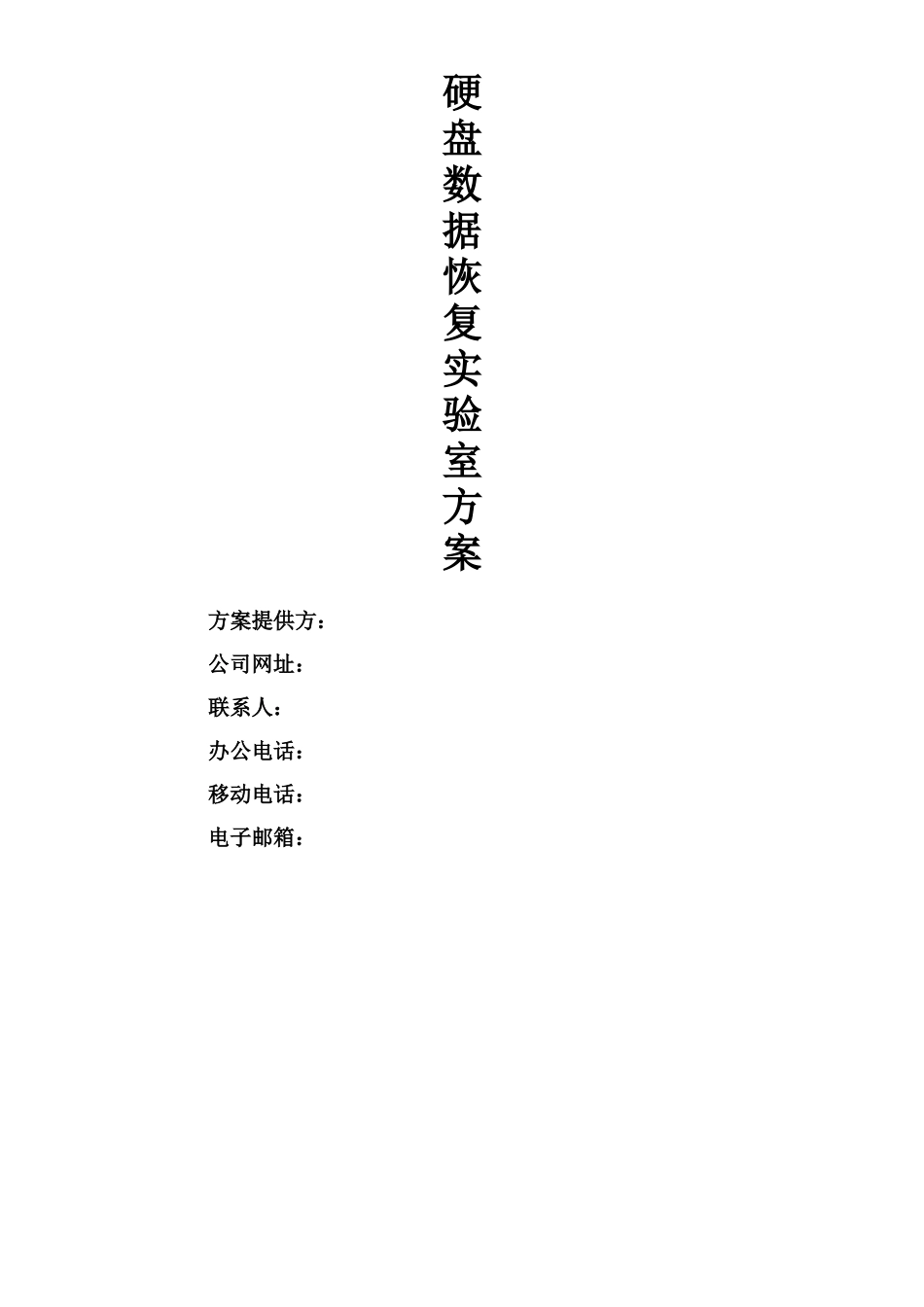 硬盘数据恢复实验室方案_第1页