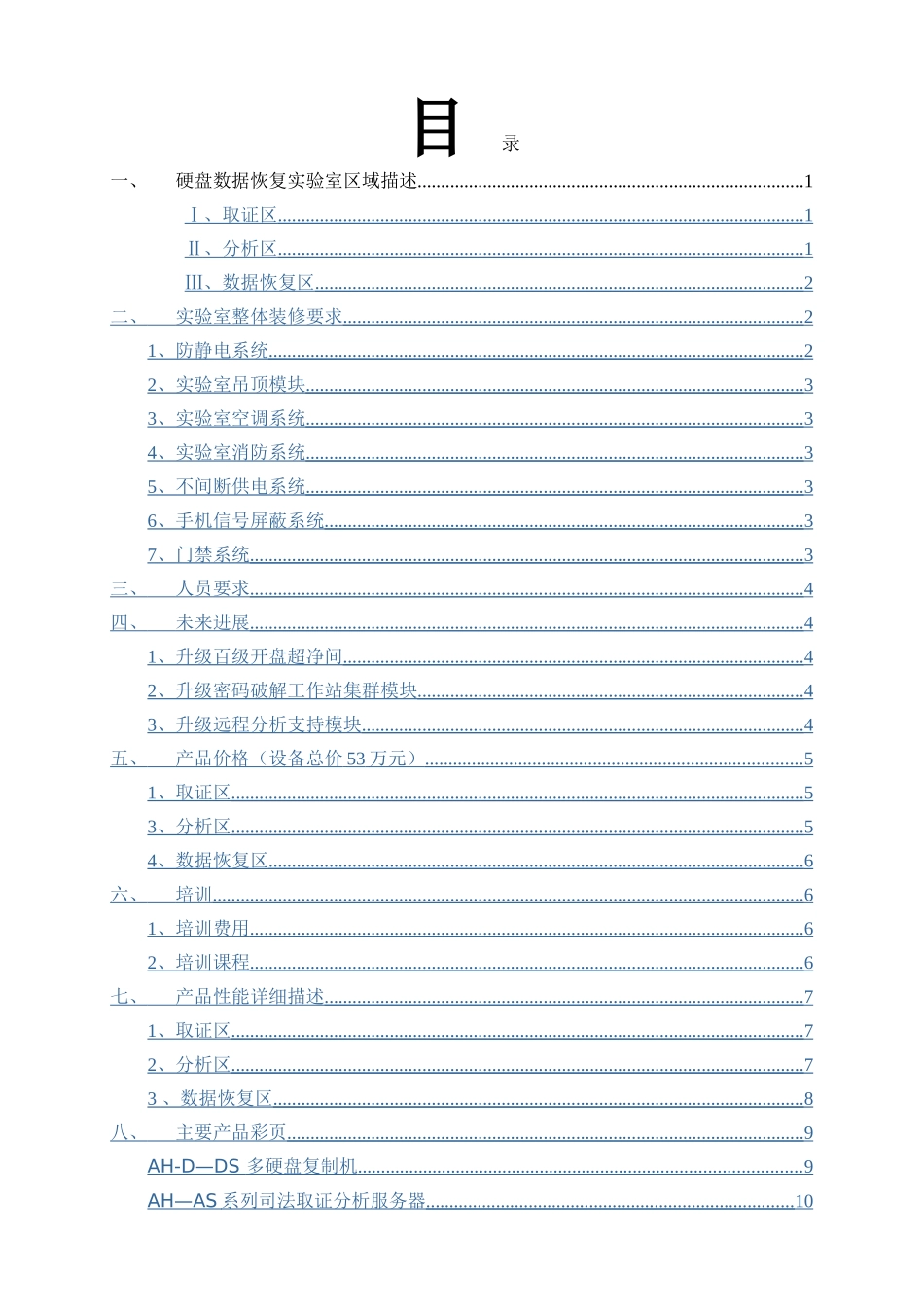 硬盘数据恢复实验室方案_第2页