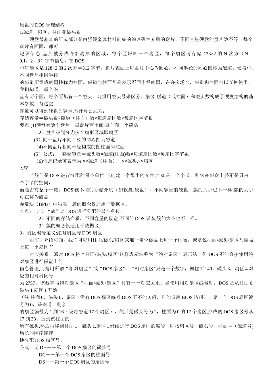 硬盘的DOS管理结构_第1页