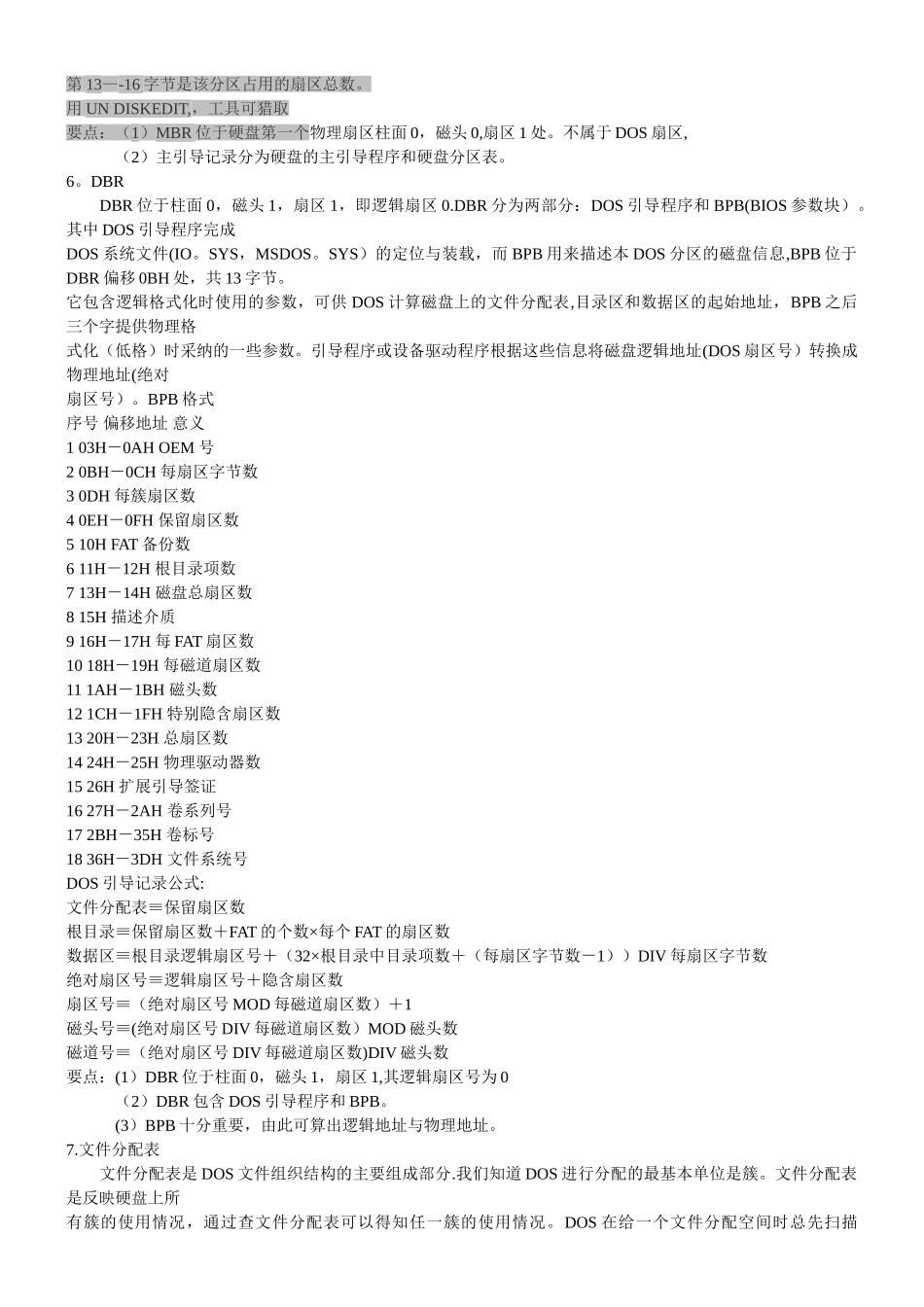 硬盘的DOS管理结构_第3页