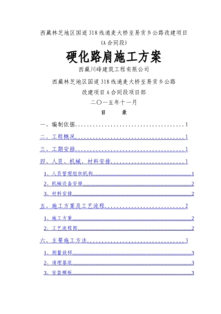 硬化路肩施工方案