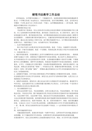 硬笔书法教学工作总结