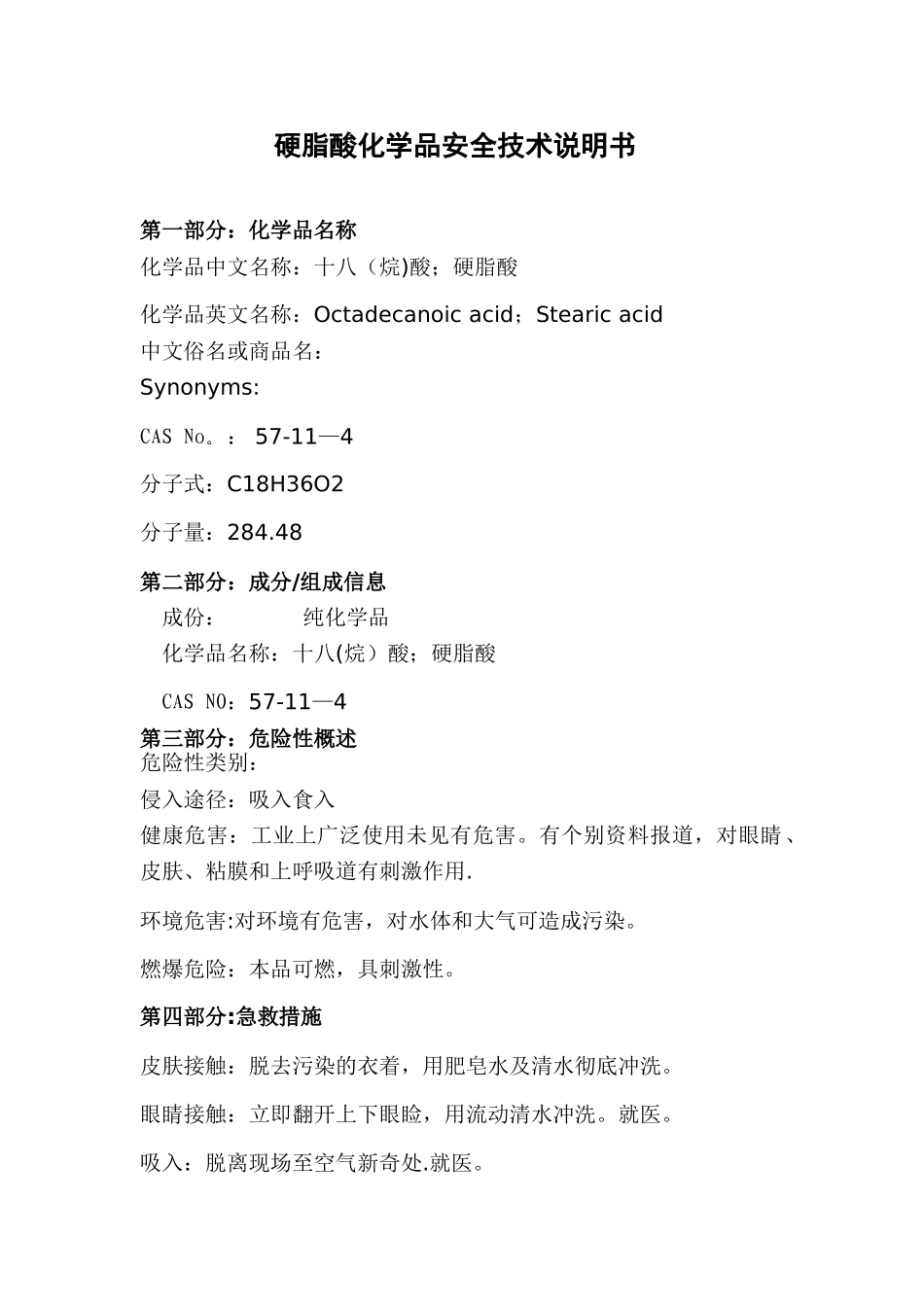 硬脂酸化学品安全技术说明书MSDS_第1页