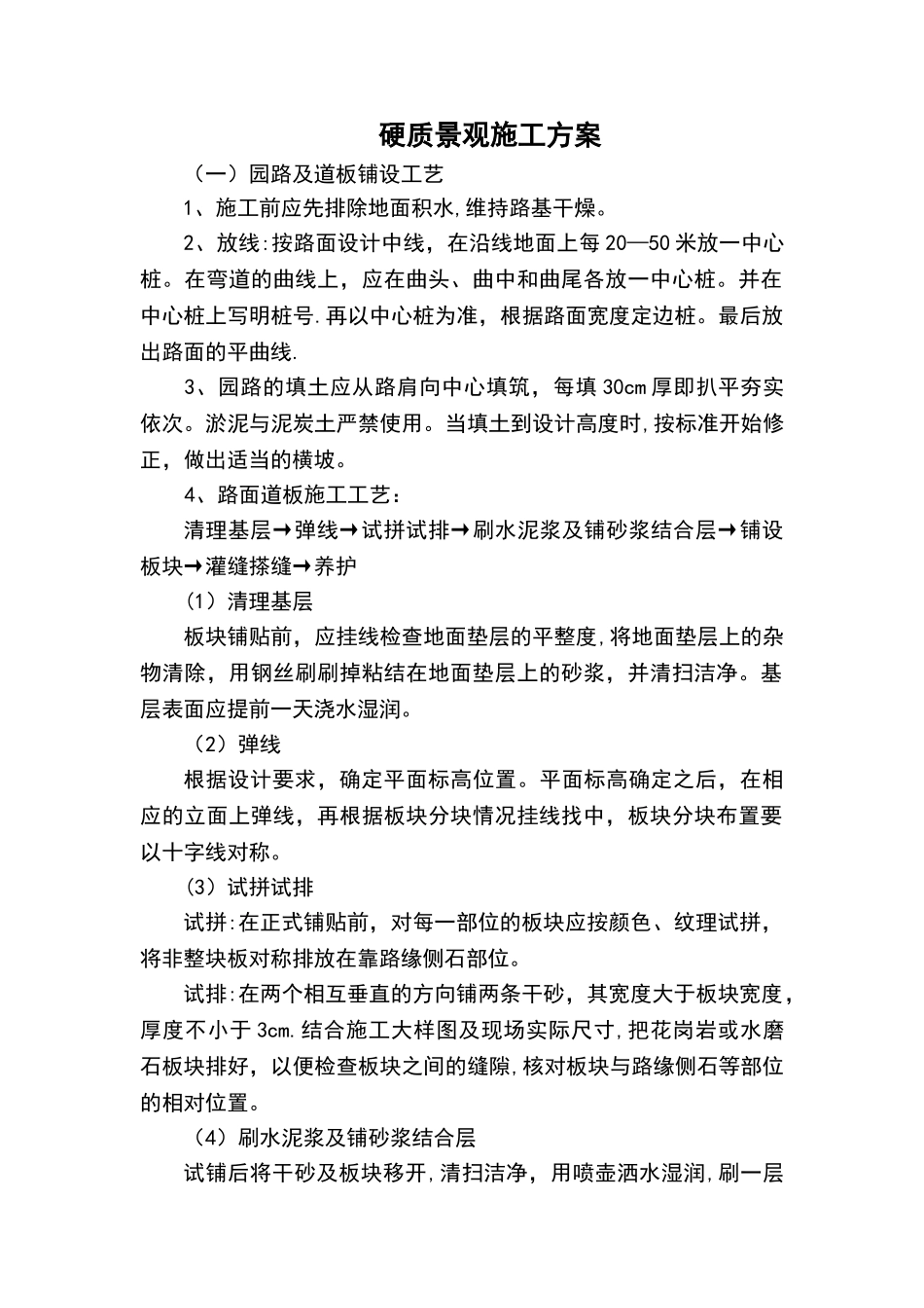 硬质施工方案_第1页