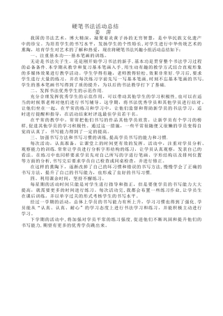 硬笔书法活动总结