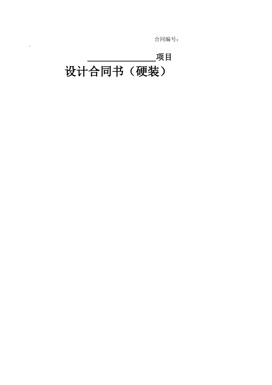 硬装、软装合同_第1页