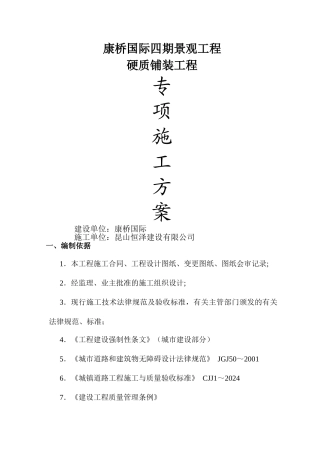 硬质铺装专项方案