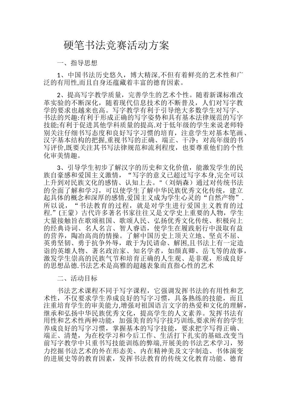 硬笔书法活动方案_第1页