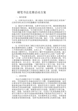 硬笔书法活动方案