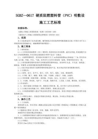 硬质阻燃塑料管明敷设施工工艺标准