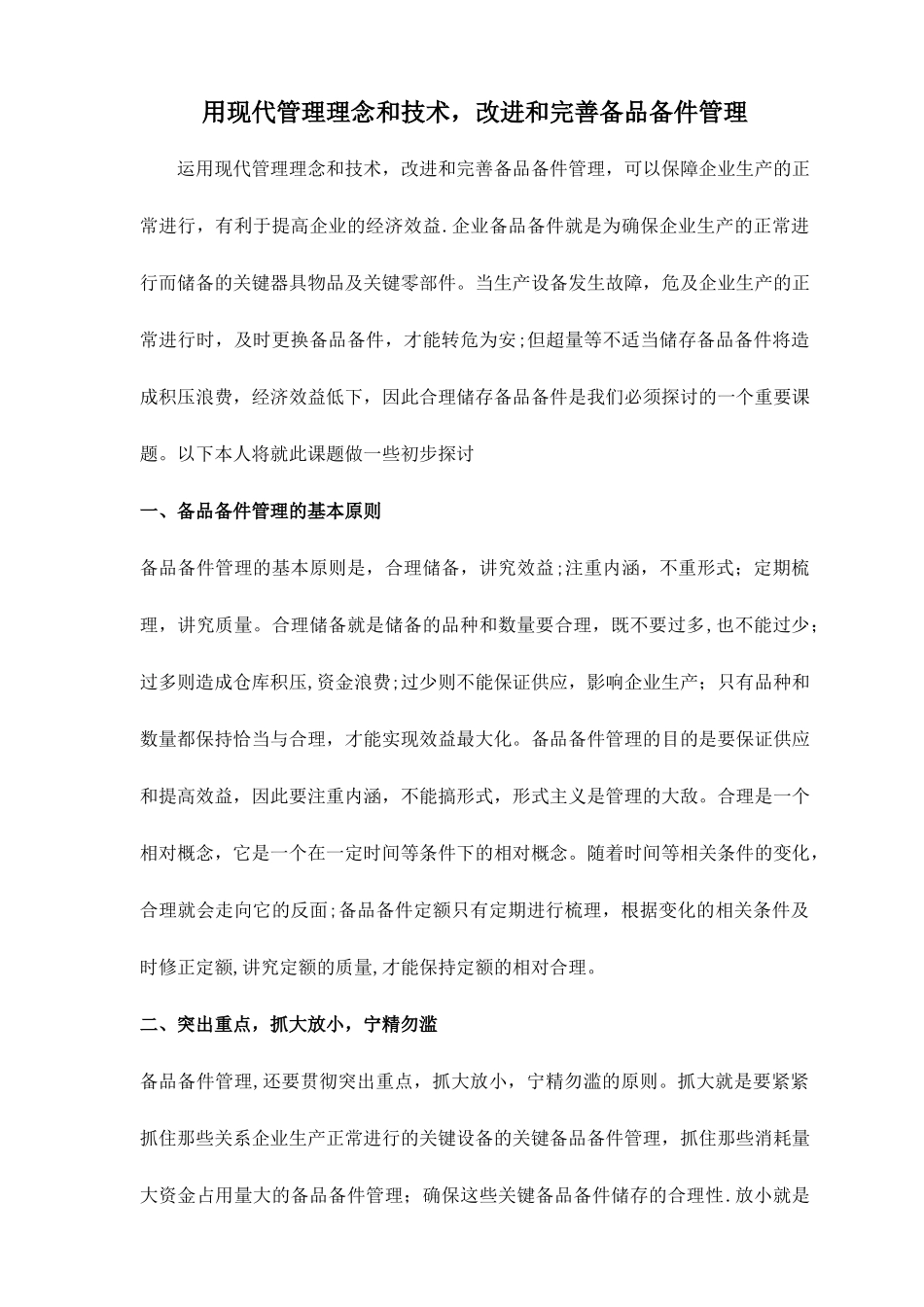 确保备品备件的技术方案_第1页