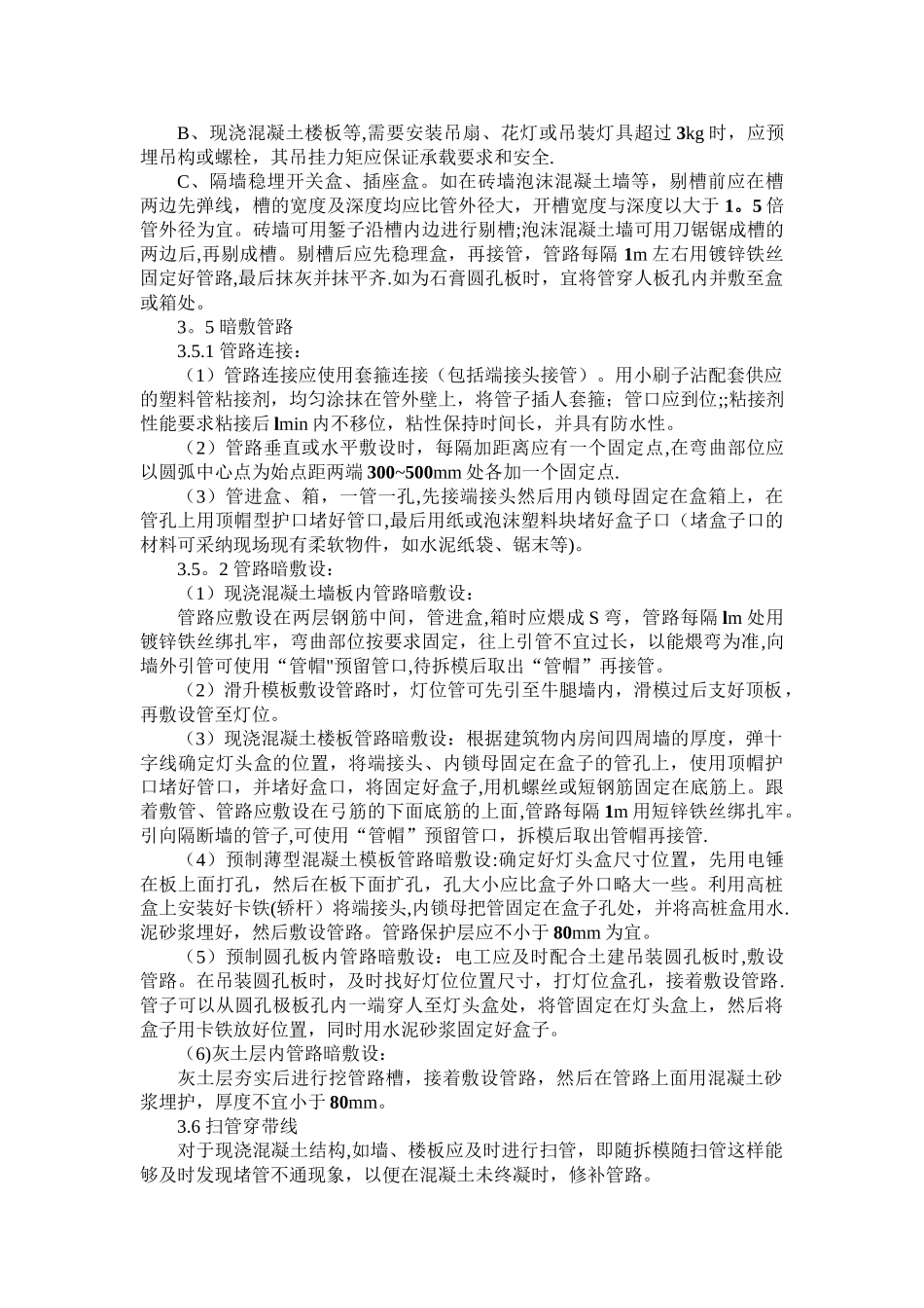 硬质阻燃塑料管暗敷设施工工艺_第3页