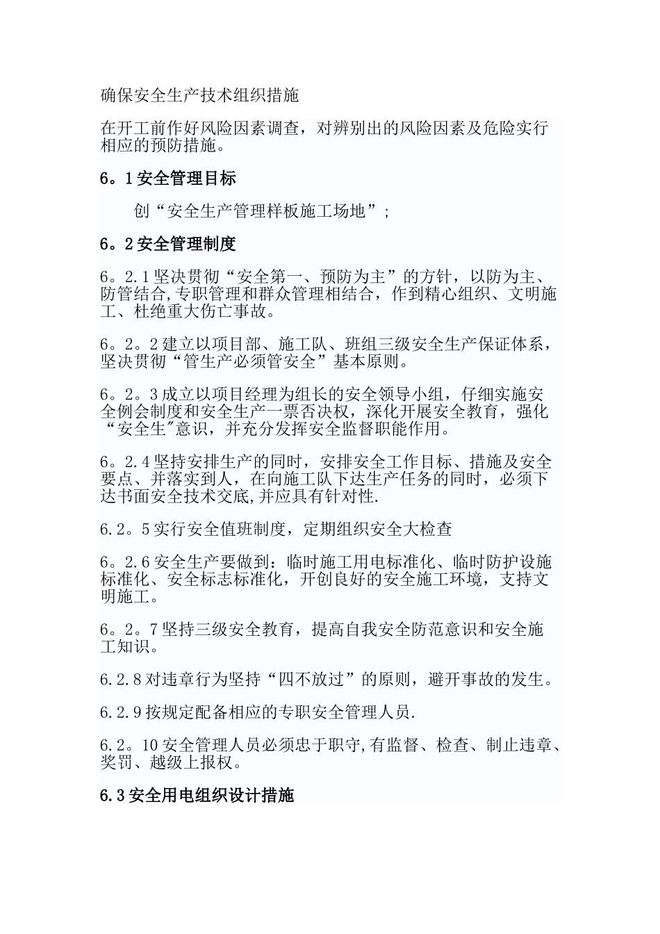 确保安全生产技术组织措施_第1页