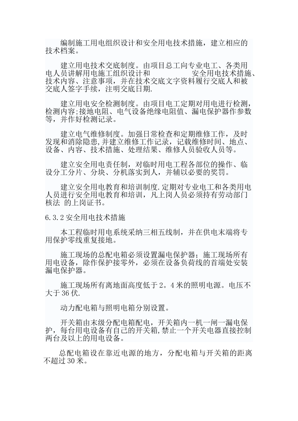 确保安全生产技术组织措施_第2页