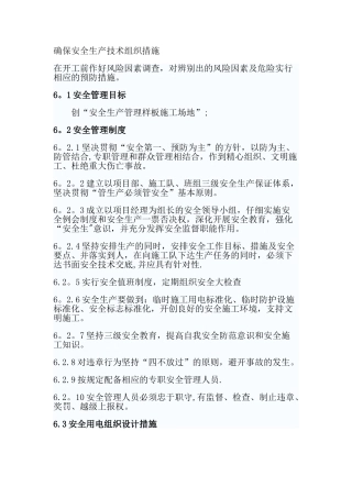 确保安全生产技术组织措施