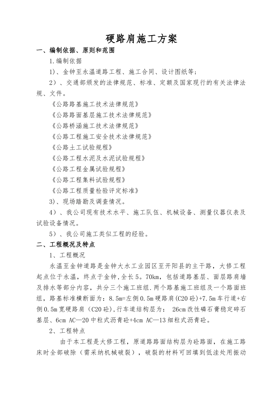 硬路肩施工方案_第1页