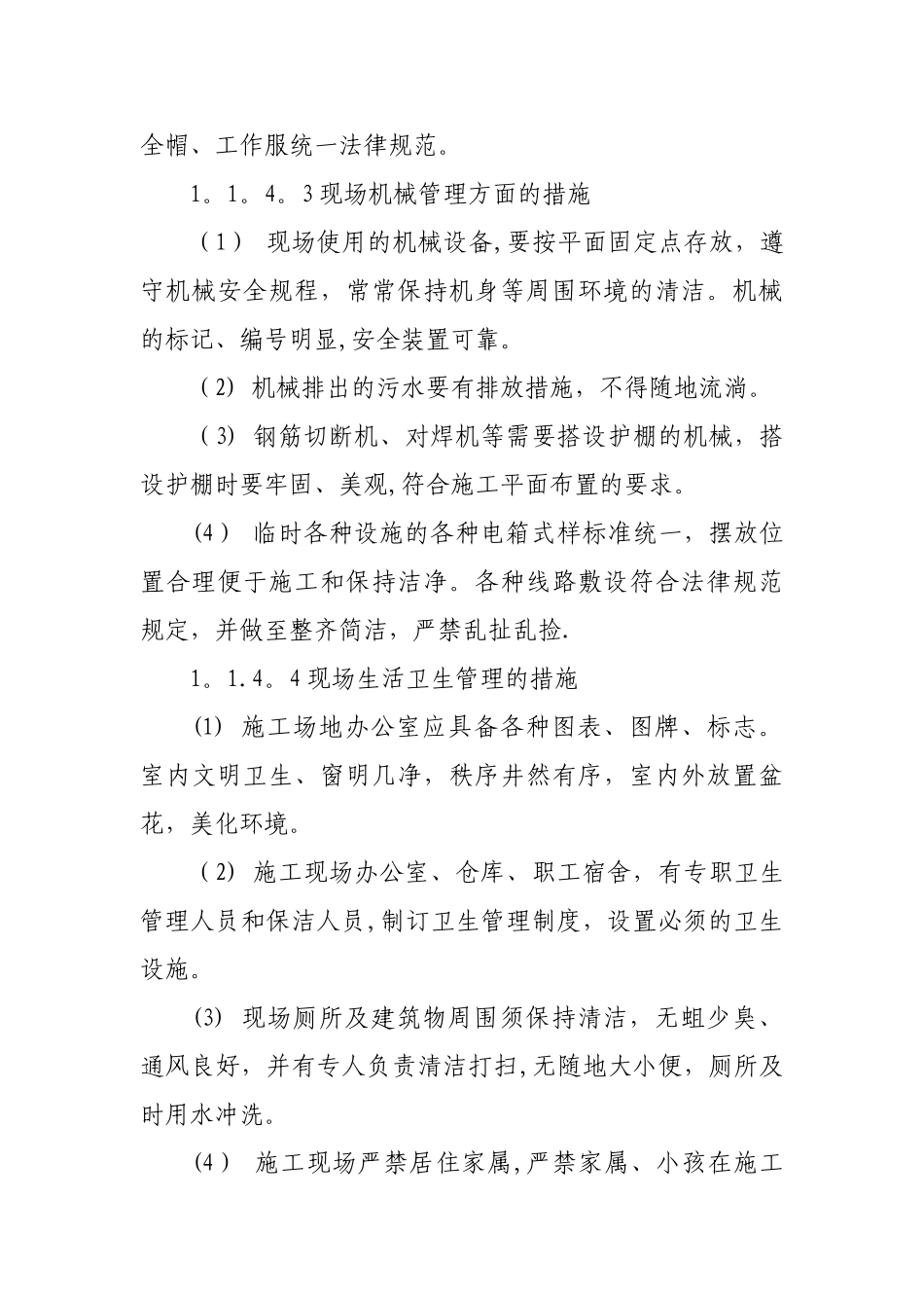 确保安全文明生产的技术组织措施_第3页