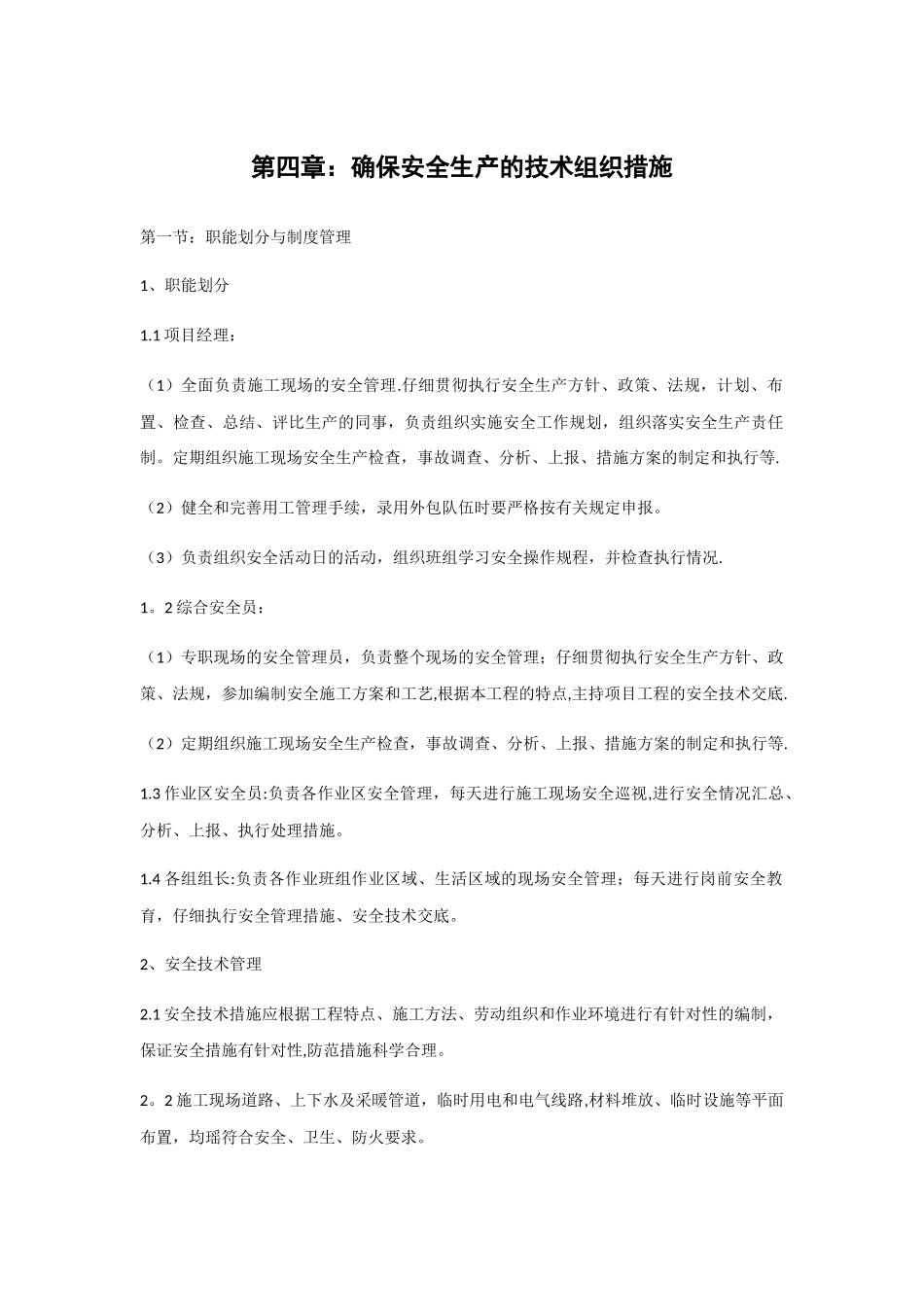 确保安全生产的技术组织措施_第1页