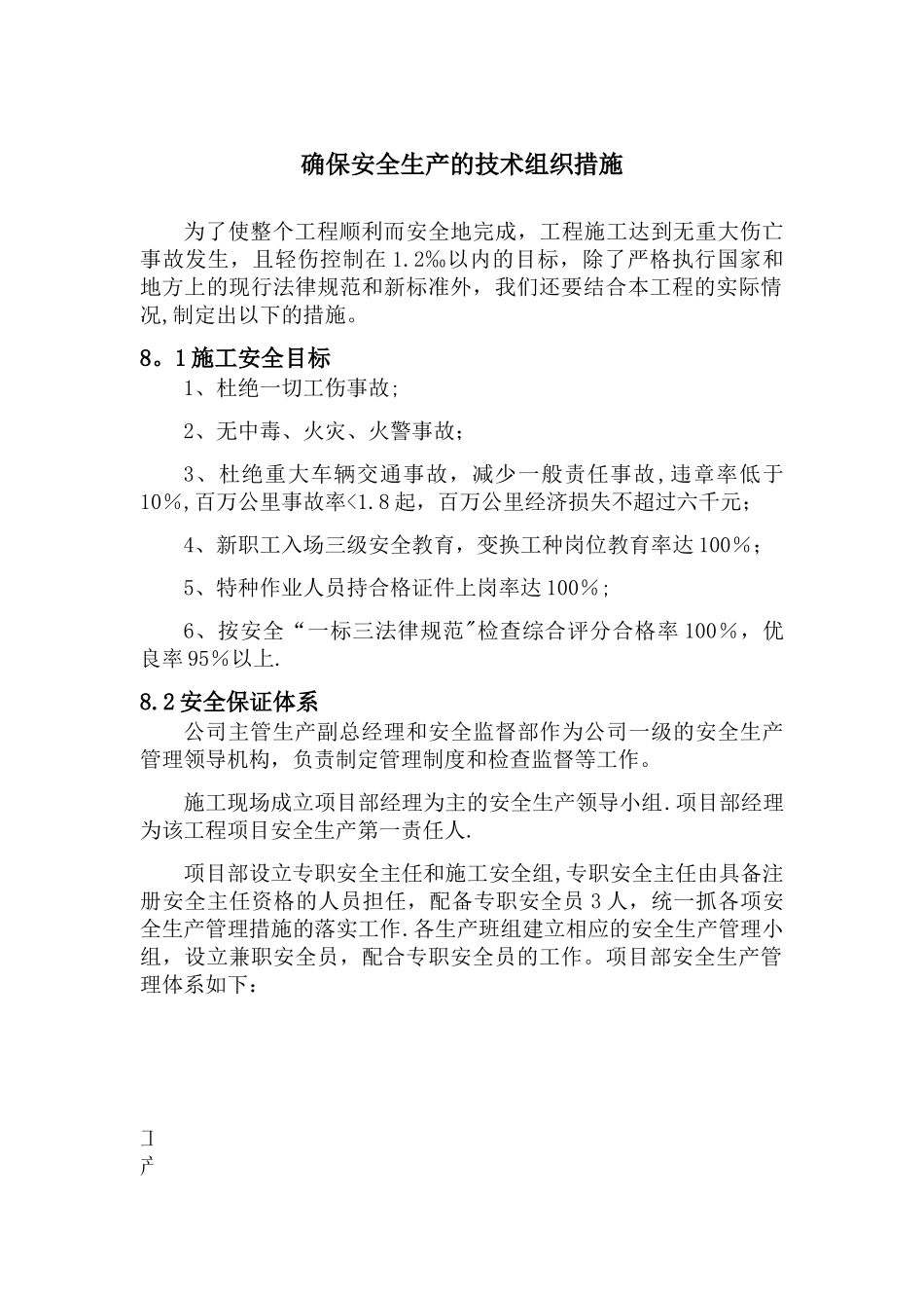 确保安全生产的技术组织措施(最终)_第1页