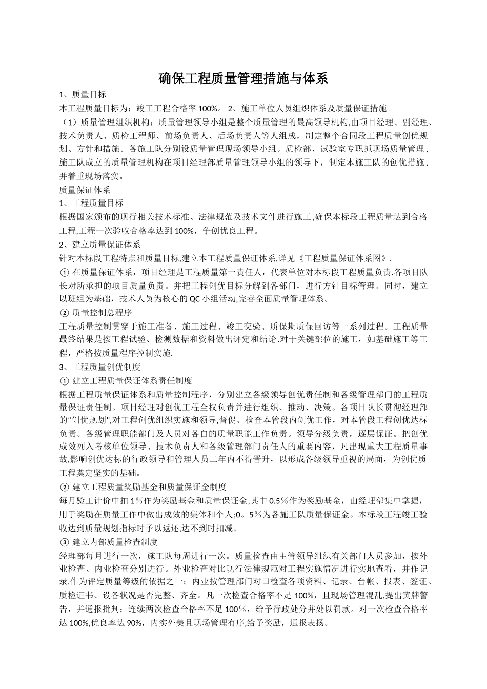 确保工程一次验收合格保证措施_第1页