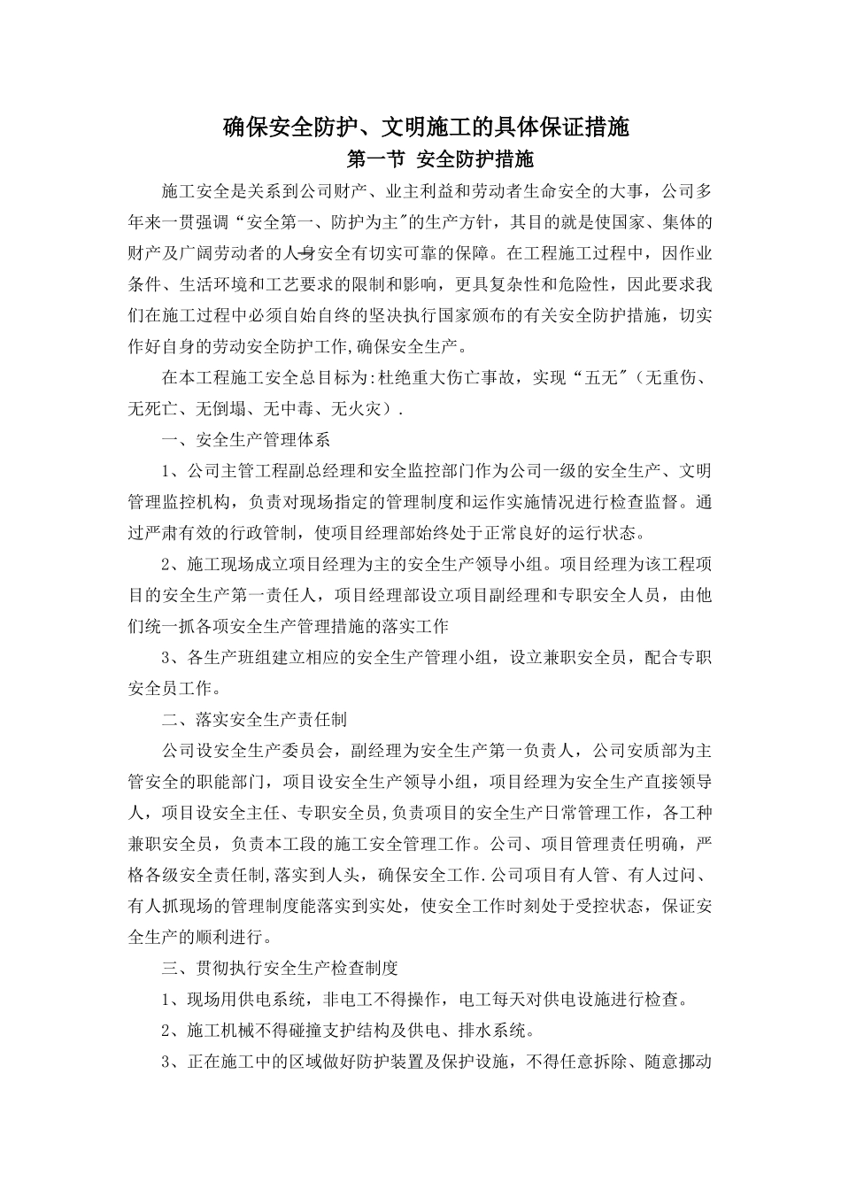 确保安全防护、文明施工的具体保证措施_第1页