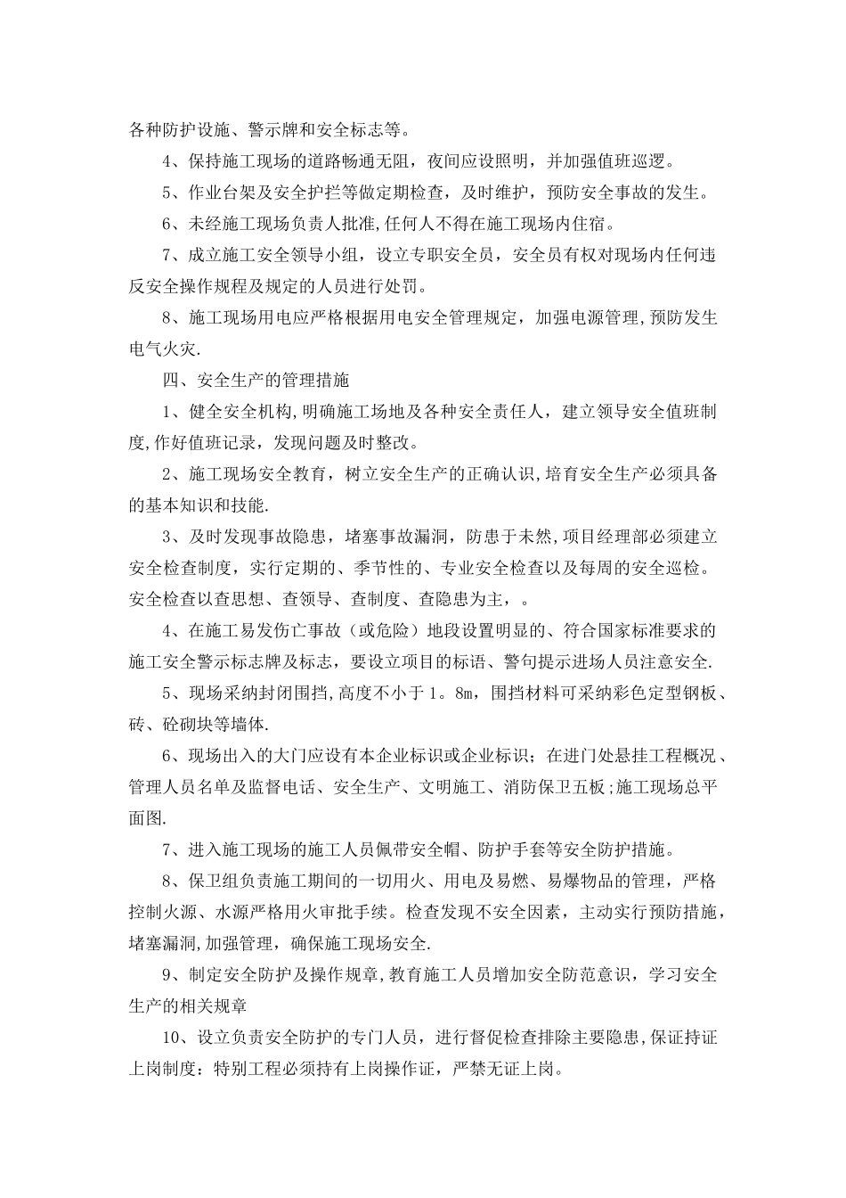 确保安全防护、文明施工的具体保证措施_第2页