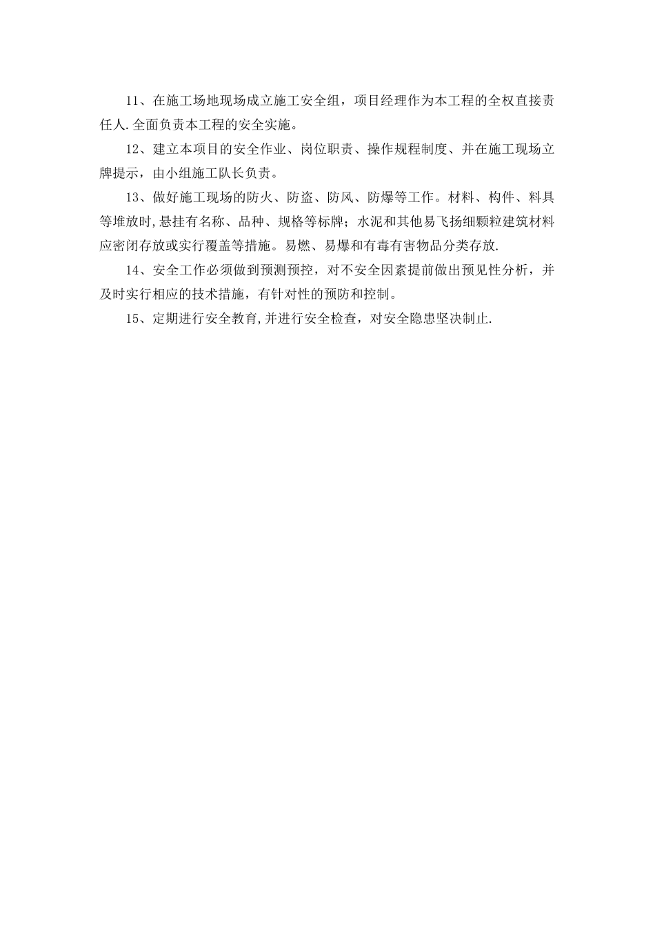 确保安全防护、文明施工的具体保证措施_第3页